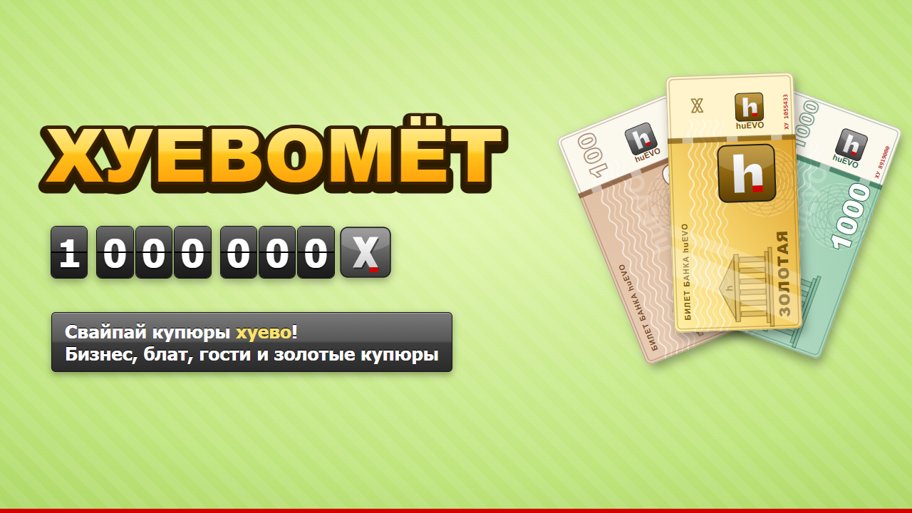 Хуевомёт